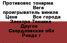 	 Противовес тонарма “Unitra“ G-602 (Вега-106 проигрыватель винила) › Цена ­ 500 - Все города Электро-Техника » Другое   . Свердловская обл.,Ревда г.